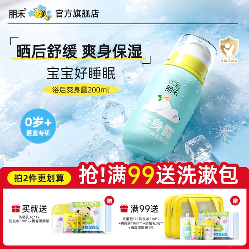 朋禾浴后清润爽身露新生婴儿专用