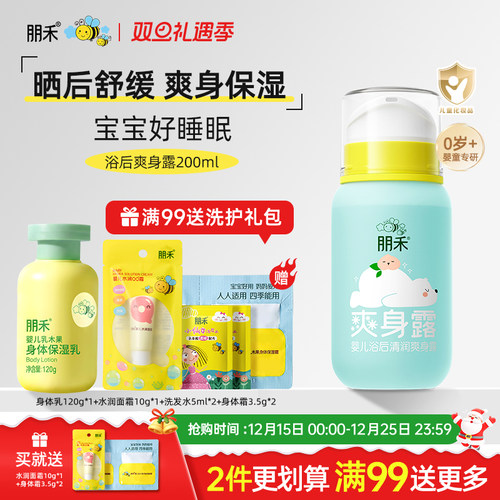 朋禾浴后清润爽身露新生婴儿专用