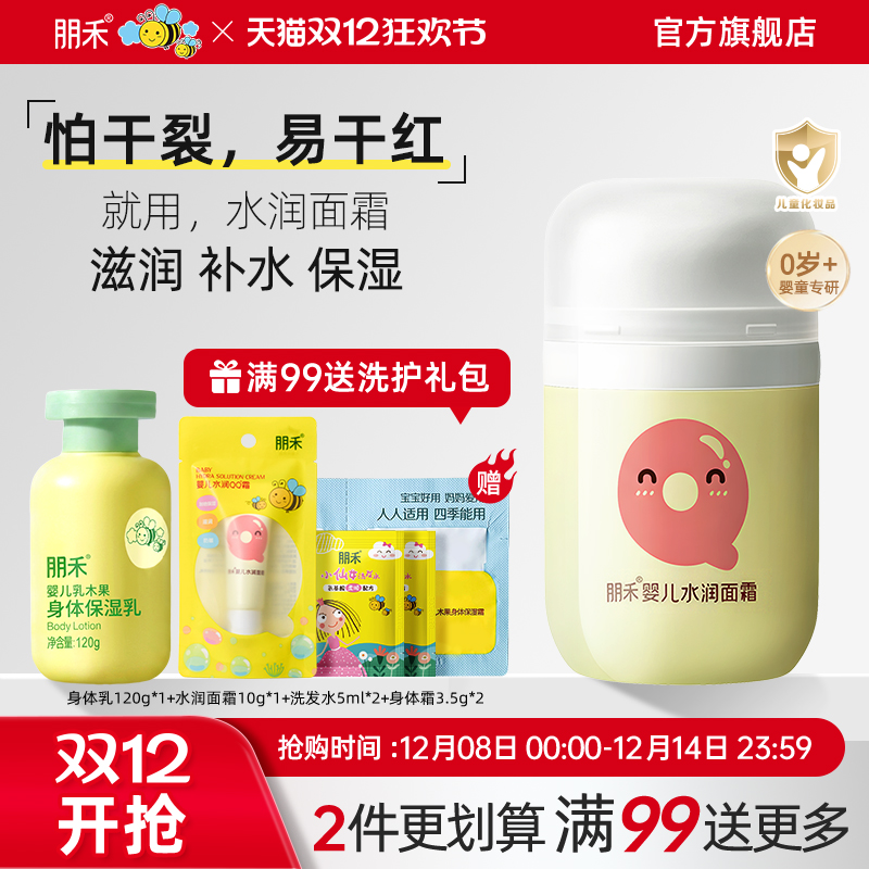 【母婴店热卖推荐】朋禾水润面霜