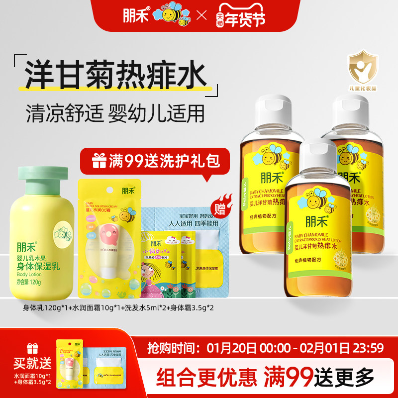 朋禾婴幼儿洋甘菊热痱水宝宝专用泡澡水夏天清凉爽身粉儿童痱子水