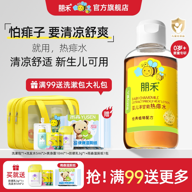 朋禾洋甘菊痱子水新生儿婴幼儿洗澡专用热痱水非爽身粉官方旗舰店