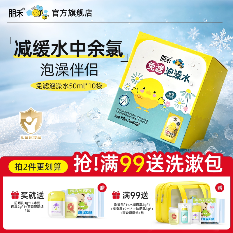 朋禾免滤泡澡水婴幼儿专用去氯泡浴液专业除氯0岁+正品官方旗舰店