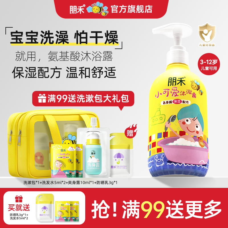 朋禾小可爱沐浴露氨基酸温和宝宝专用儿童保湿沐浴乳男童女孩洗澡