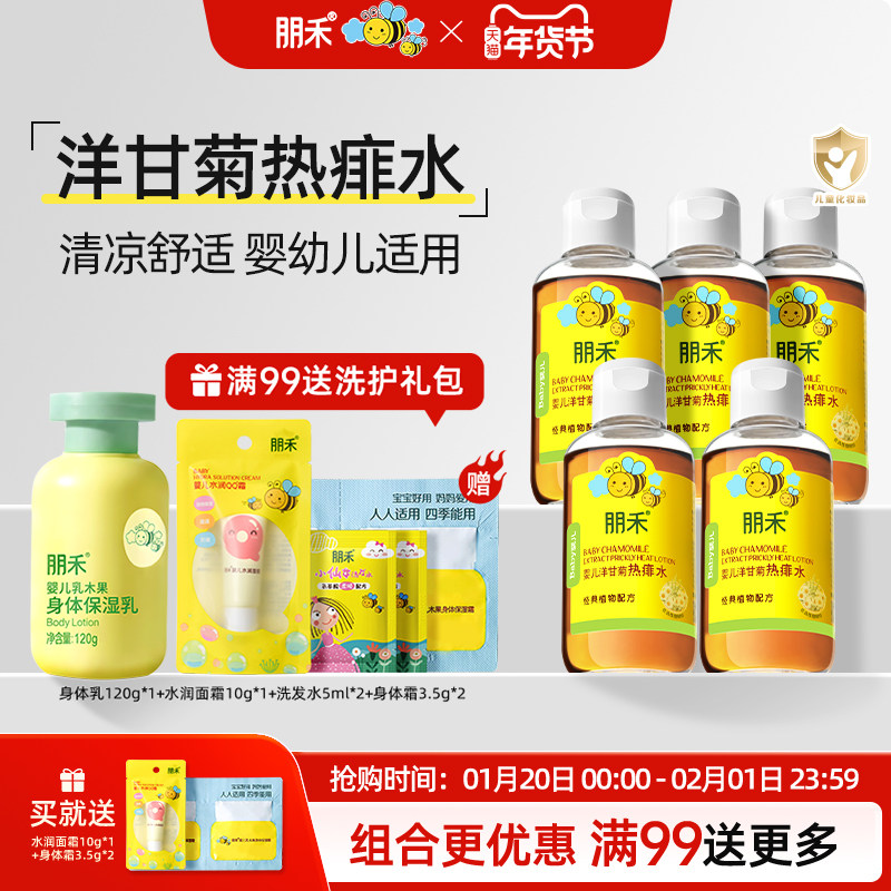 朋禾儿童洋甘菊热痱水婴幼儿夏天长痱子宝宝专用泡澡水5瓶囤货装