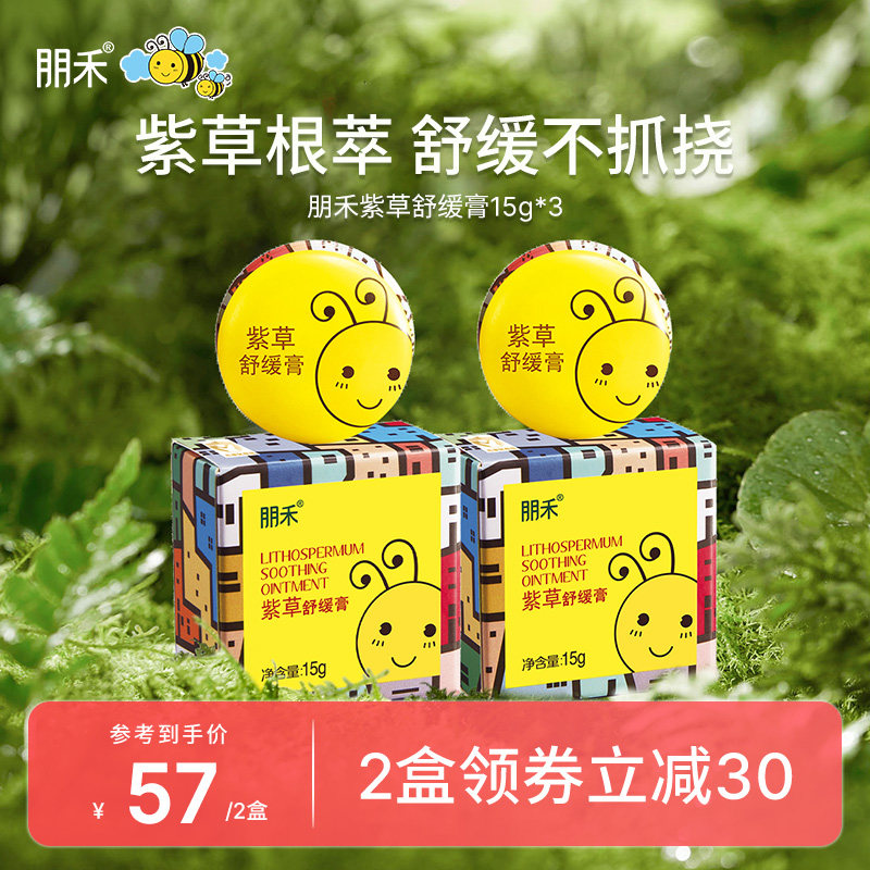 朋禾紫草膏婴幼儿专用无激素长效舒缓清凉膏儿童宝宝小蜜蜂非驱蚊