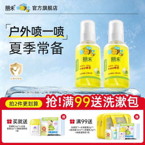 朋禾柠檬草喷雾儿童宝宝专用