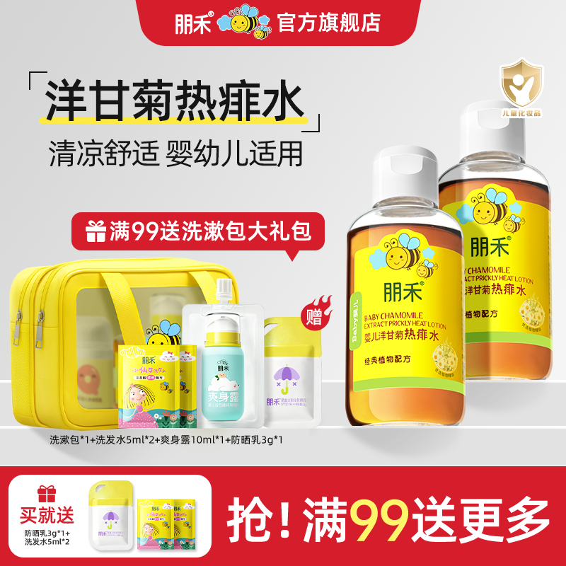 朋禾宝宝洋甘菊热痱子儿童专用新生婴幼儿痱子水清凉泡爽身澡水