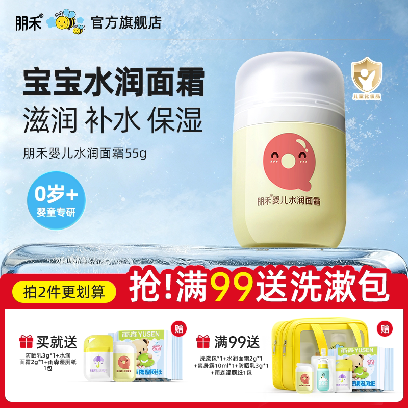 朋禾婴儿水润保湿面霜儿童新生儿护肤专用宝宝秋冬润肤乳排行榜