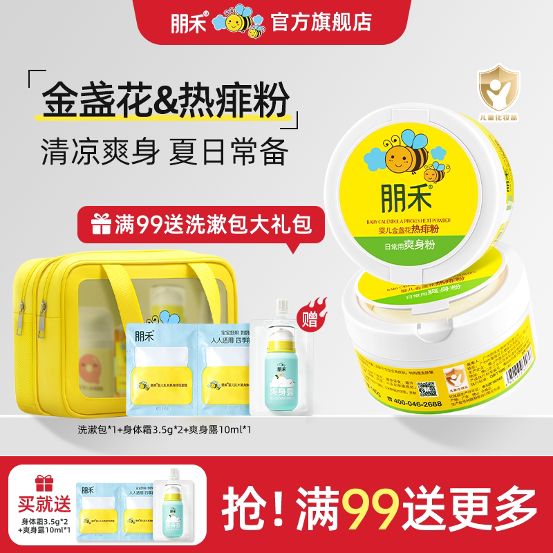 朋禾婴儿金盏花热痱粉新生婴幼儿专用儿童宝宝爽身粉不含滑石粉