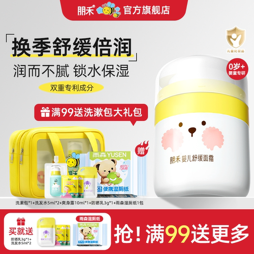 【母婴店热卖】朋禾婴儿舒缓面霜