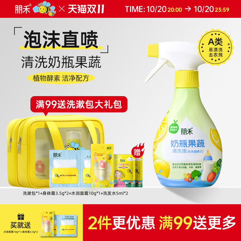 朋禾旗舰店丨奶瓶果蔬清洗液