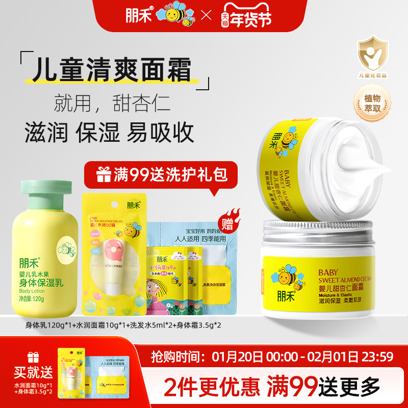 朋禾甜杏仁面霜儿童专用宝宝霜秋冬季补水润肤乳新生婴幼儿保湿霜,婴童洗护,婴童乳液/面霜,淘宝优惠券,粉丝福利购,淘宝优惠卷