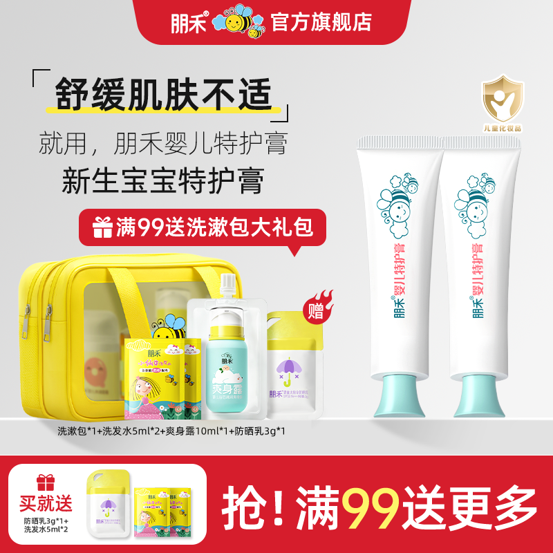 【专利配方】朋禾专利婴儿特护膏新生宝宝呵护肌肤舒缓不适特护霜