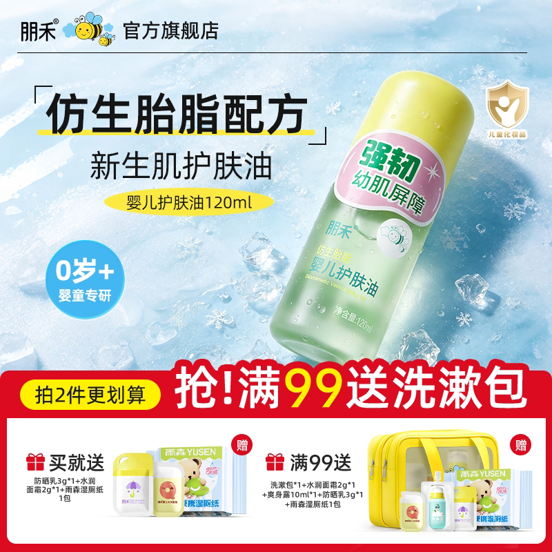 朋禾仿生胎脂新生婴儿护肤油宝宝全身按摩抚触软化头垢滋润保湿乳