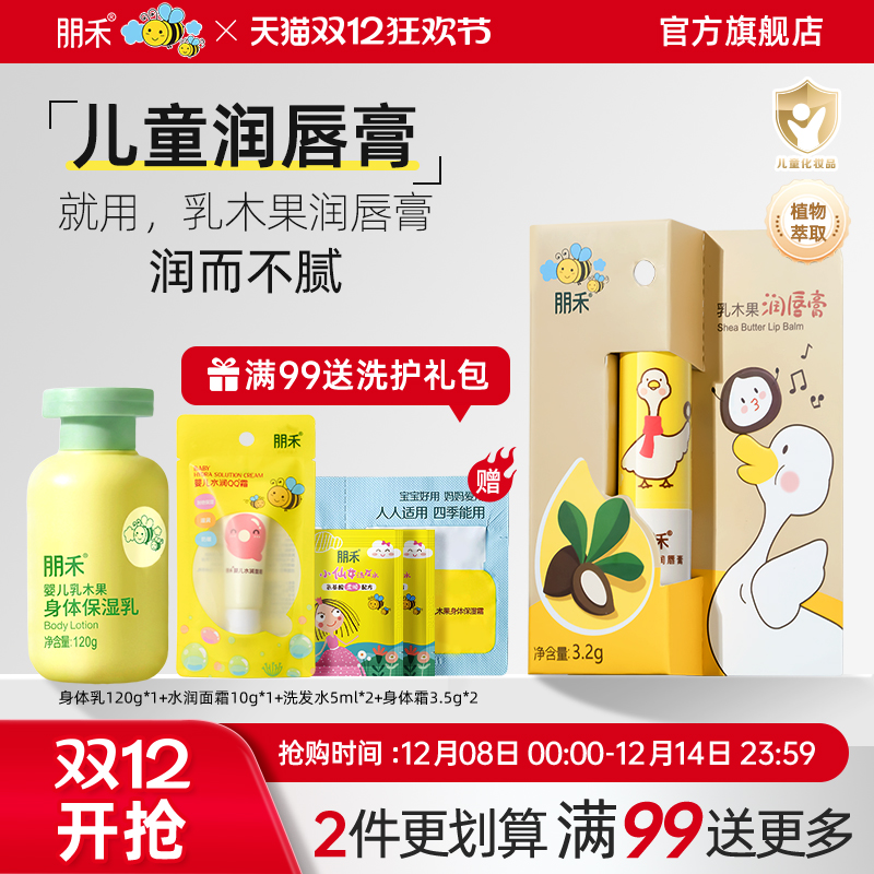 【母婴店同款】朋禾乳木果润唇膏