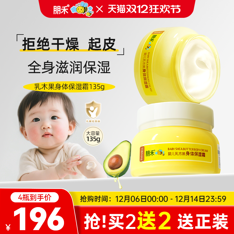 母婴店热卖丨朋禾身体保湿霜