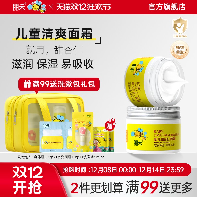 母婴店热卖丨朋禾甜杏仁滋润面霜