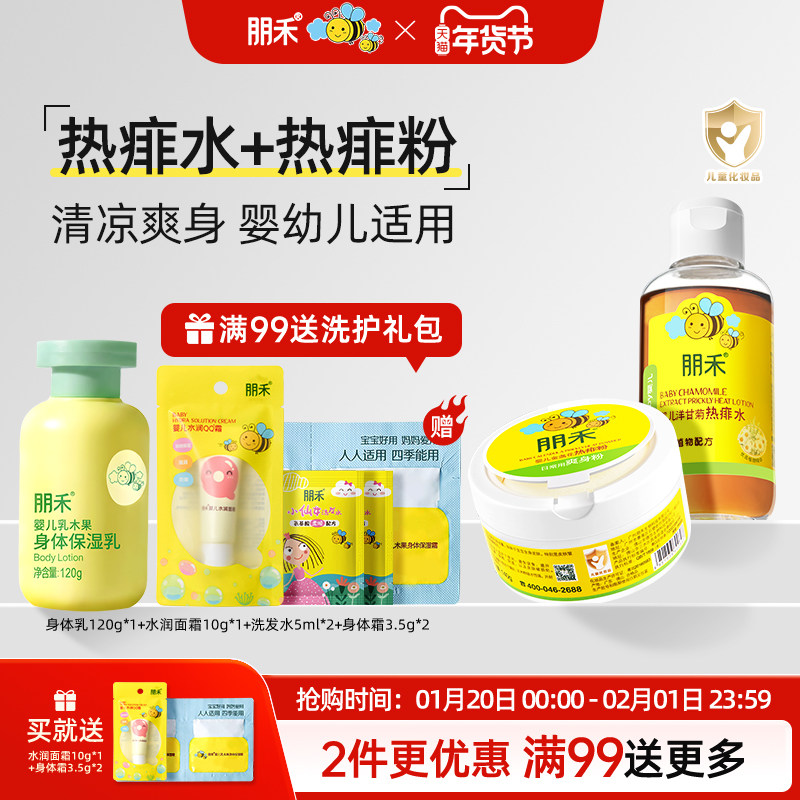 朋禾洋甘菊痱子水金盏花热痱粉氨基酸液体爽身露三件套婴幼儿专用