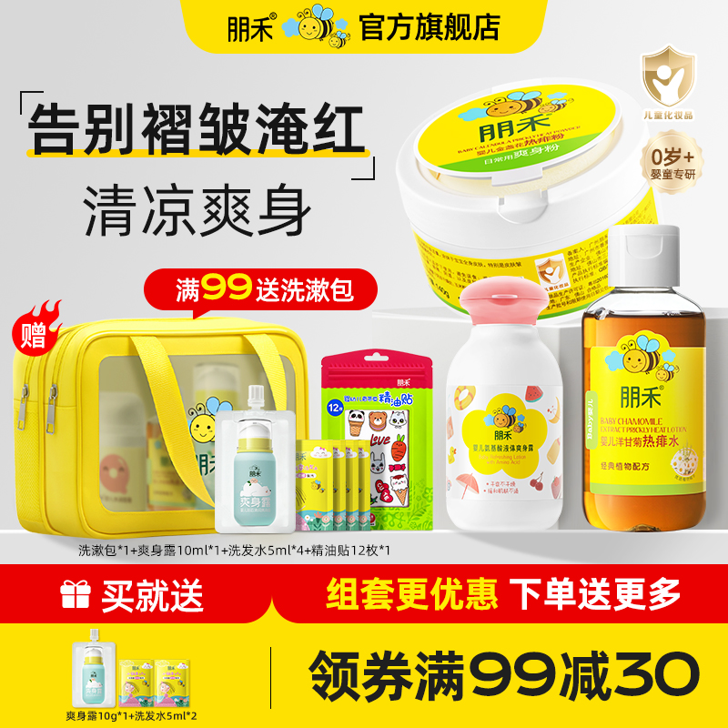 朋禾洋甘菊痱子水金盏花热痱粉氨基酸液体爽身露三件套婴幼儿专用