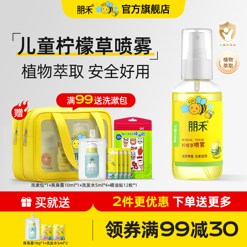 【母嬰店熱賣】朋禾檸檬草噴霧