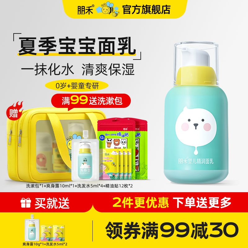 朋禾儿童精润面乳新生婴幼儿宝宝春夏季面霜润肤乳清爽保湿补水