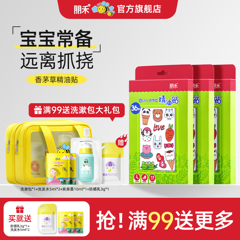 朋禾婴幼儿香茅草精油贴3盒家庭囤货夏季户外常备宝宝儿童专用贴