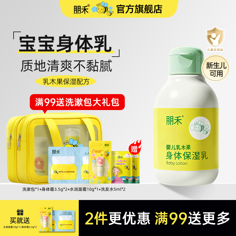 朋禾新生婴幼儿乳木果身体保湿乳儿童润肤补水保湿滋润秋冬宝宝霜