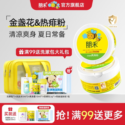 朋禾婴儿金盏花热痱粉新生婴幼儿专用儿童宝宝爽身粉不含滑石粉
