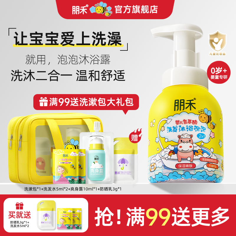 朋禾婴儿氨基酸泡泡沐浴露洗发水二合一宝宝洗护沐浴露儿童洗发水