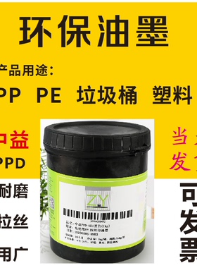 丝印油墨 移印油墨中益PPD移印油墨 亮光耐精酒PP PE移印丝网印刷
