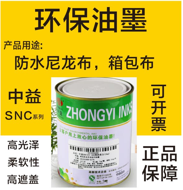 中益SNC亮光防水尼龙油墨雨伞牛津布箱包羽绒服免处理丝网印白色