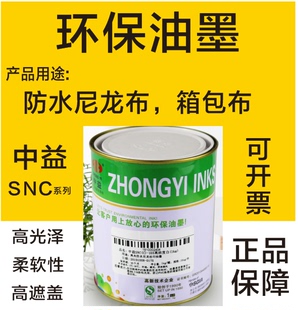 中益SNC亮光防水尼龙油墨雨伞牛津布箱包羽绒服免处理丝网印白色