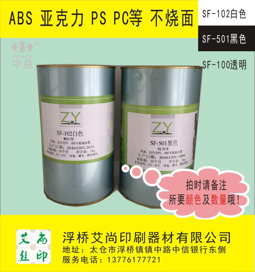 丝印油墨移印油墨 中益SF系列 PS、ABS不烧面亮光 亚克力 丝网印