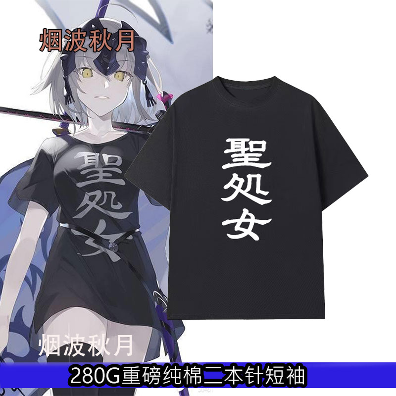 fate动漫周边二次元fgo黑贞德COS同款痛衣服漫展短袖T恤男女夏季