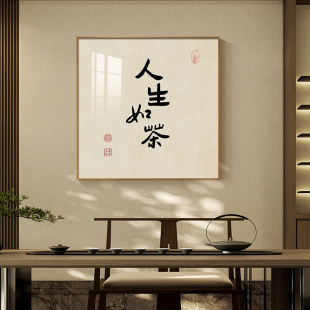 饰画书法字画免打孔背景画 盈浩茶室挂画新中式 禅意背景墙画玄关装