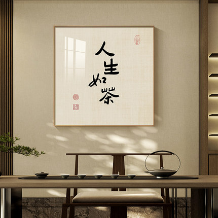 盈浩茶室挂画新中式禅意背景墙画玄关装饰画书法字画免打孔背景画