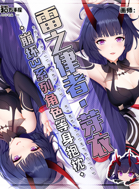【萌猫原创】崩坏3同人学园雷之律者芽衣等身抱枕靠枕枕套含芯