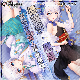 崩坏3同人德丽莎观星等身抱枕靠枕枕套含芯 萌猫原创