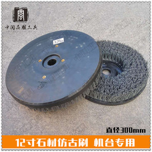 石材研磨清洁刷子抛光刷石材仿古刷机台专用12寸300mm刷地板翻新