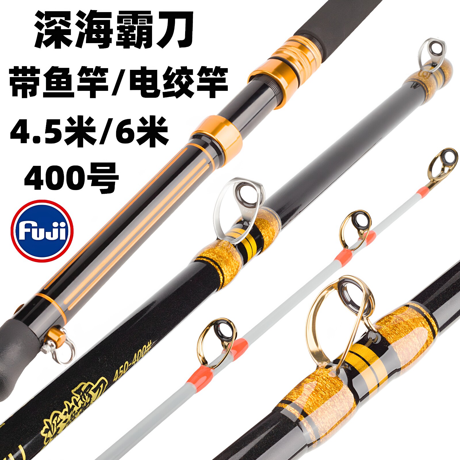 霸刀深海船竿电绞竿4.5米400号6米带鱼竿鱿鱼富士透抽海钓船钓竿