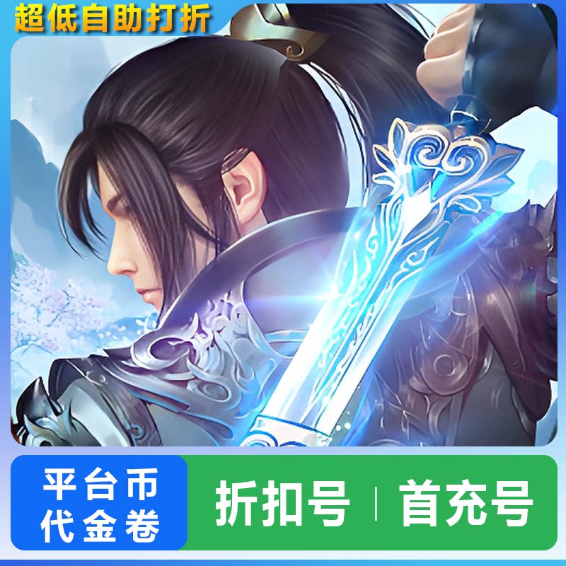 【折扣】天子手游（端游原版1:1复刻）自助首充续充代金卷平台币