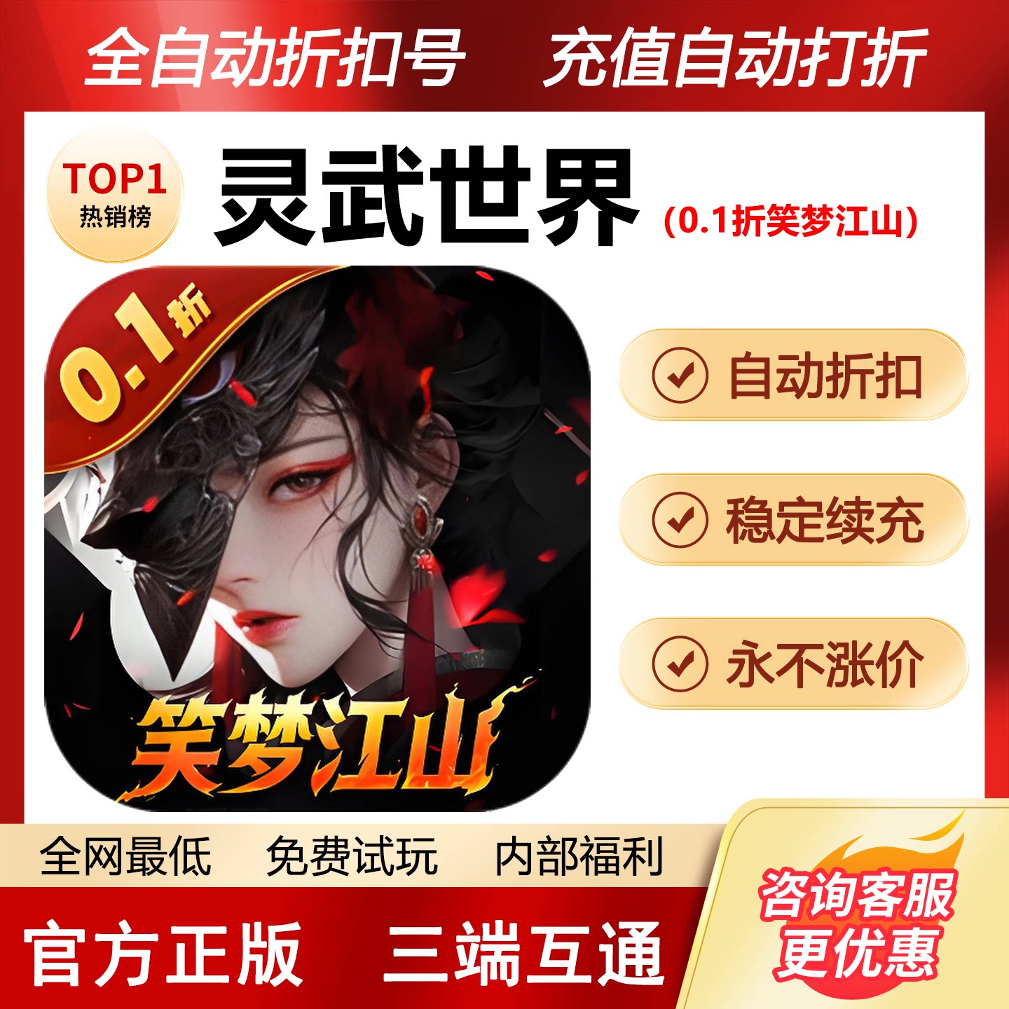 灵武世界折扣号首充号内部号图片