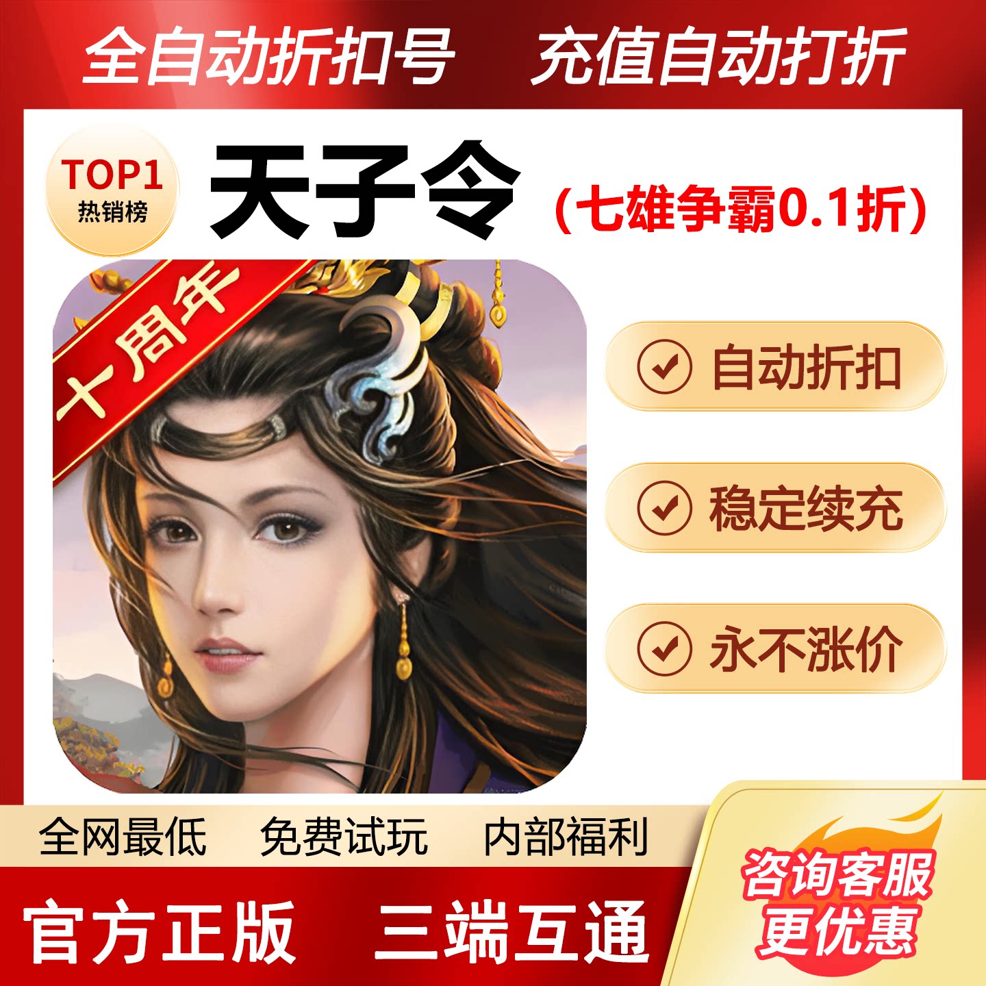 【折上折】天子令（0.05折七雄争霸）折扣号首充续充平台币代金卷