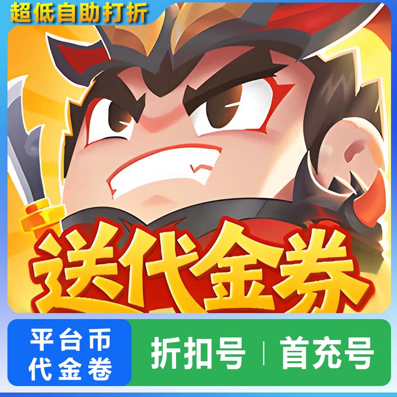 三国吧兄弟免费版折扣号初始号
