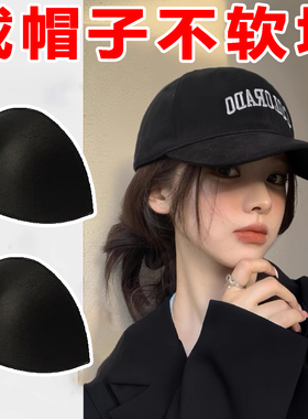 软帽撑神器帽塌鸭舌帽托棒球帽子定型内撑防变形夏季帽撑海绵垫