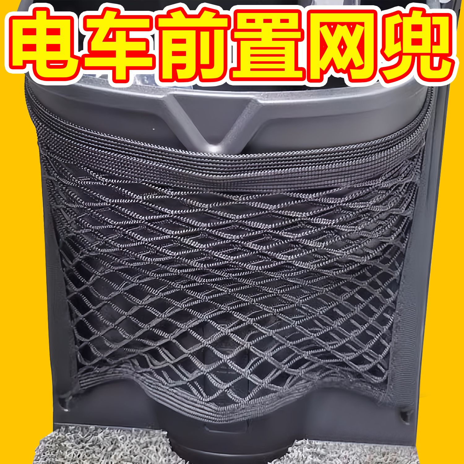 电动车前置收纳网兜加大加厚