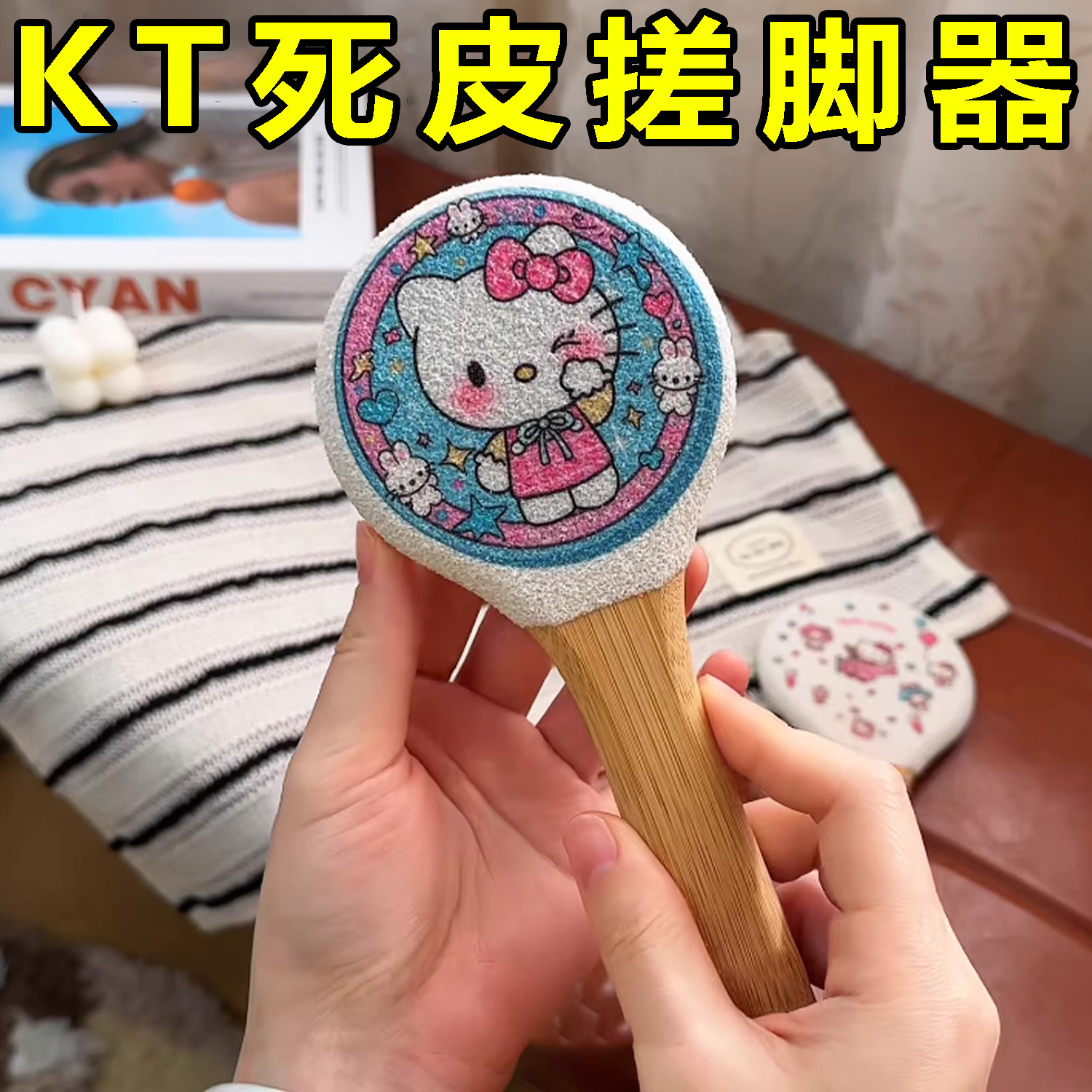 可爱KT浴室磨脚器去死皮搓脚器