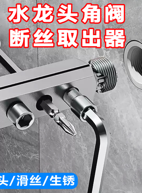 三角阀取丝水龙头角阀断丝取出器反丝断头水管取出器