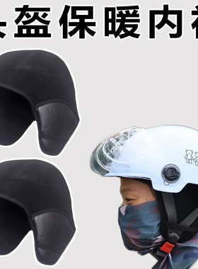 冬季头盔内衬电动车可拆卸保暖防风内胆加厚通用护耳罩套骑行面罩