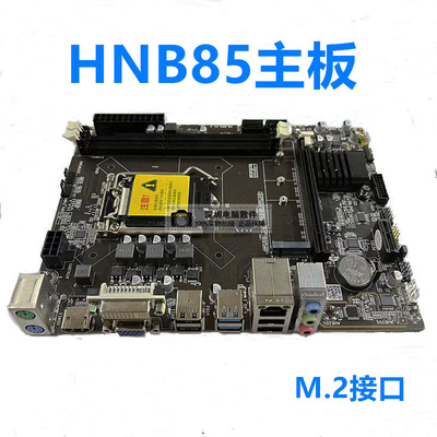 全新B85主板H81主板金硕昇1150针